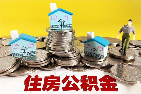 大丰公积金领取（如何领取住房公积金余额）