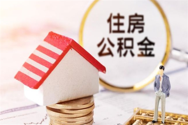 大丰房屋公积金离职后怎么取出来（住房公积金离职后怎样提取）