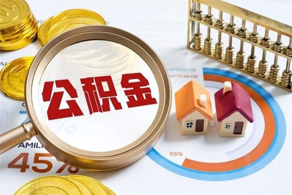 大丰取住房公积金怎么取（取住房公积金方法）