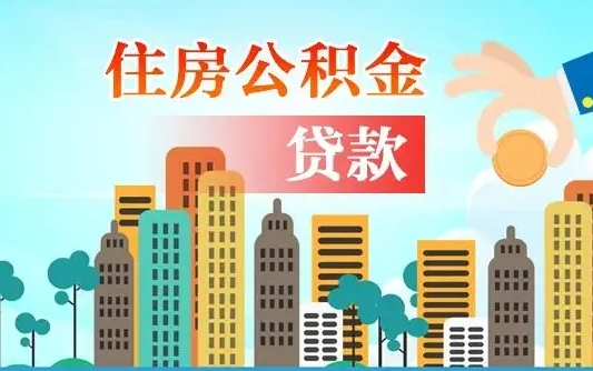 大丰在职人员住房公积金怎么取（在职人员公积金提取流程）