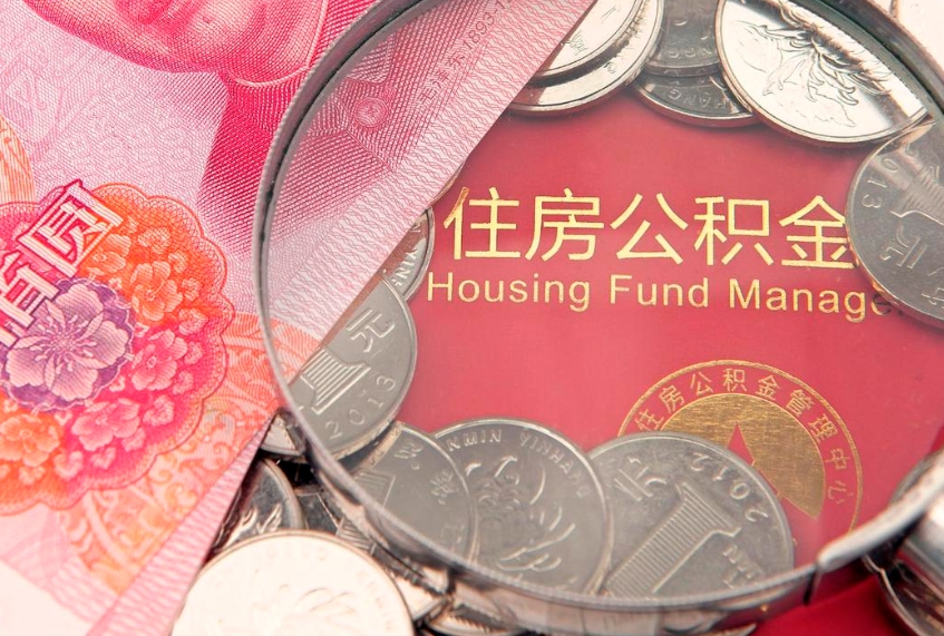 大丰离职公积金怎么取（离职取住房公积金怎么取）