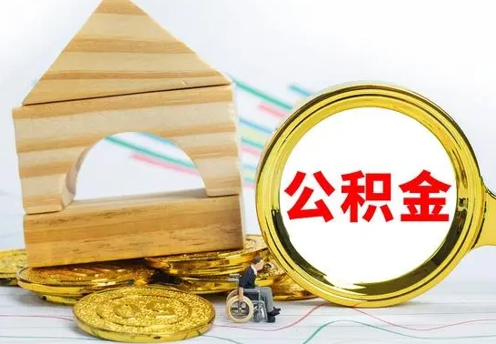 大丰离职公积金一次取出（离职后公积金能一次性取完吗）